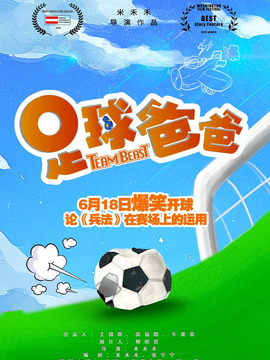 足球爸爸