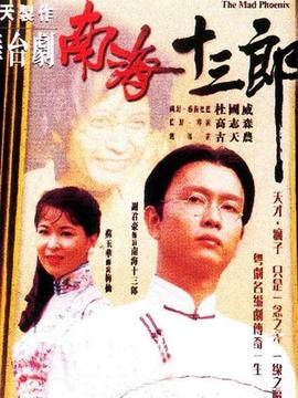 南海十三郎