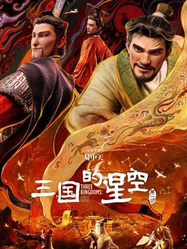 三国的星空第一部