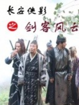长安侠影之剑客风云