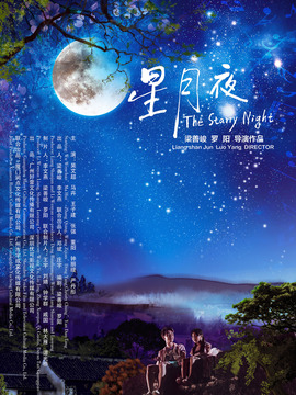星月夜