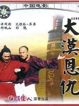 大漠恩仇