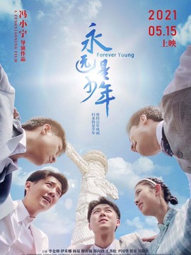 永远是少年