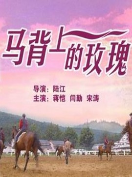 马背上的玫瑰