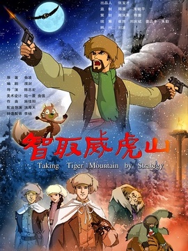 智取威虎山