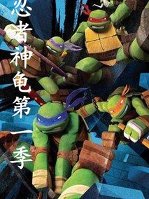忍者神龟第一季