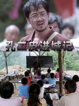 孔二皮进城记