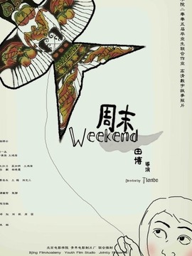 周末