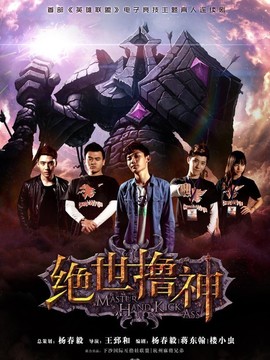 绝世撸神