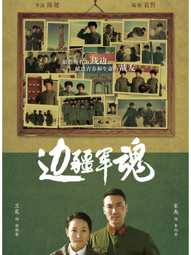 边疆军魂