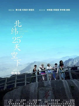 北纬25度天空下
