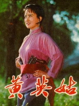 黄英姑