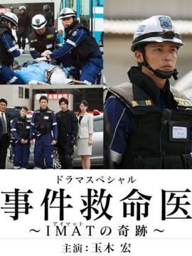 事件救命医