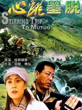 心跳墨脱