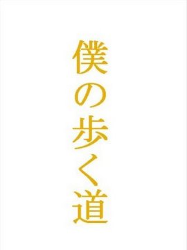 我脚下之路