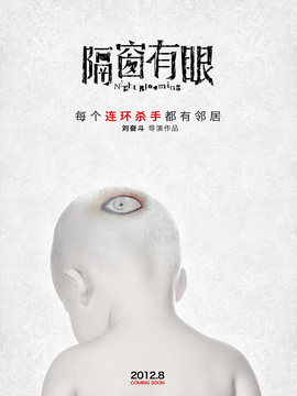 隔窗有眼