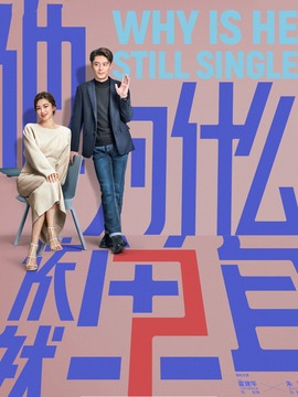 他为什么依然单身