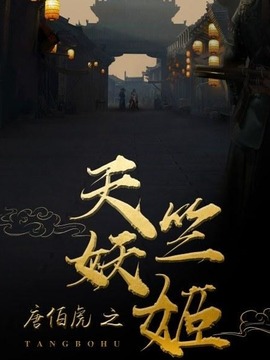 唐伯虎之天竺妖姬