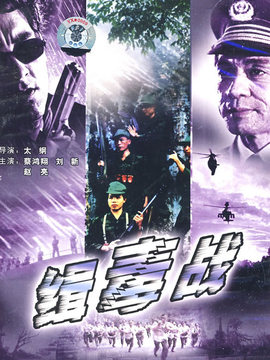 缉毒战