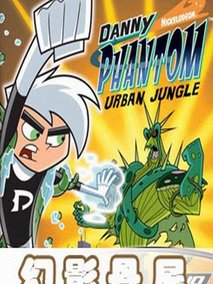 幻影丹尼 第一季