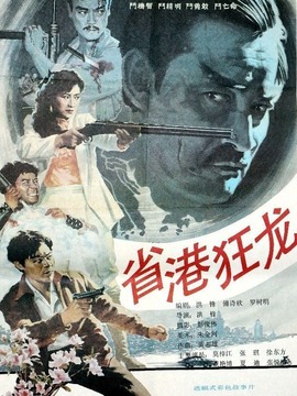 省港狂龙