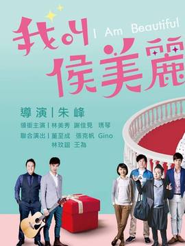 我叫侯美丽