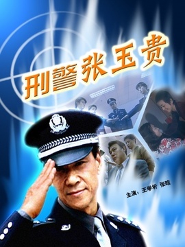 刑警张玉贵
