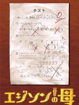 爱迪生之母