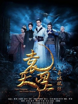 袁天罡之异域妖踪