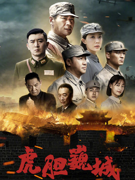 虎胆巍城