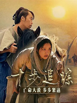十步追踪