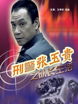 刑警张玉贵之队长生活