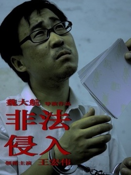 非法侵入