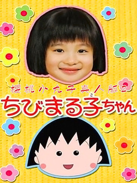 樱桃小丸子