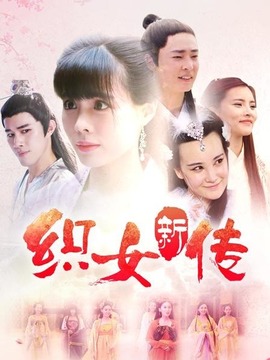 织女新传