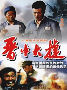 晋中大捷
