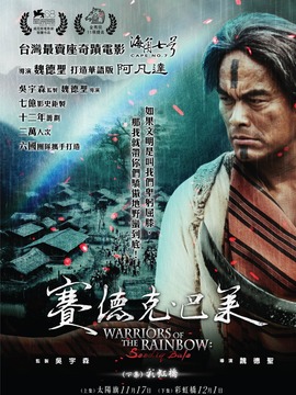 赛德克·巴莱(下)