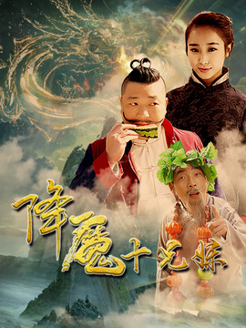 降魔十兄妹