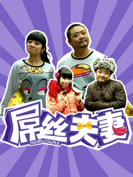 屌丝夫妻