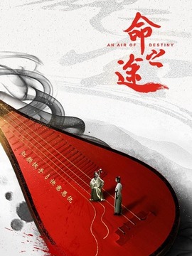命之途