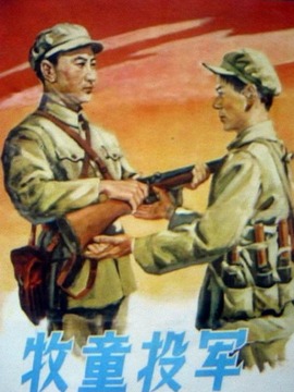 牧童投军