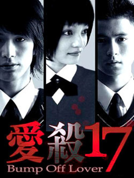 爱杀17