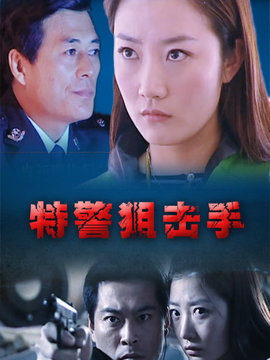 特警狙击手