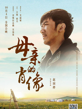 母亲的肖像
