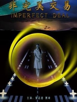 非完美交易