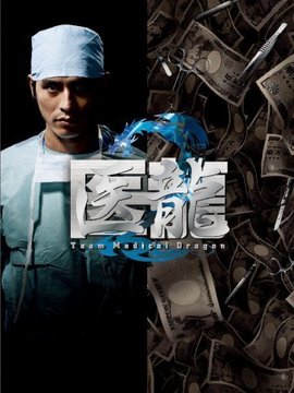 医龙2
