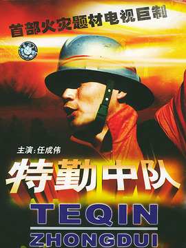 特勤中队