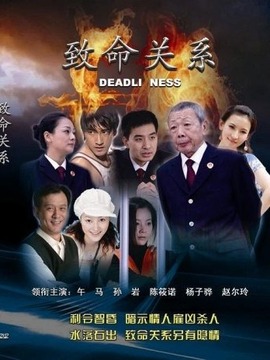 致命关系