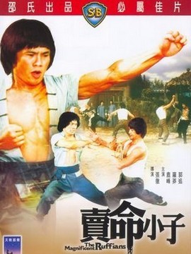 卖命小子