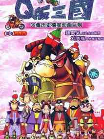 Q版三国